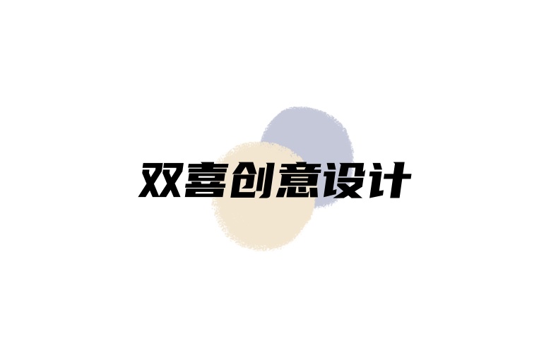 雙喜創(chuàng)意設(shè)計